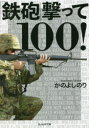 「鉄砲」撃って100!