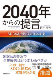 2040年からの提言 SDGsネイティブの作る未来