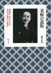 柔術の遺恨 講道館に消された男田辺又右衛門口述筆記