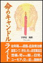 命のキャンドルライト