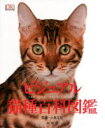 ビジュアル猫種百科図鑑