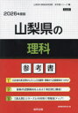 ’26 山梨県の理科参考書