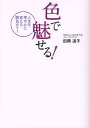 色で魅せる! 人生を華やかに変える勝負カラー(3)