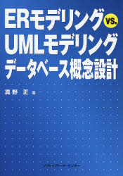 ERモデリングvs.UMLモデリングデータベース概念設計