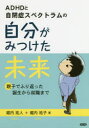 ADHDと自閉症スペクトラムの自分がみつけた未来 親子でふり返った誕生から就職まで