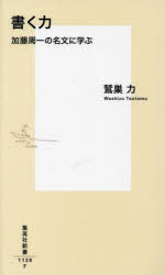 書く力 加藤周一の名文に学ぶ （新書） [ 鷲巣 力 ]