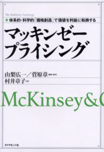 マッキンゼープライシング 体系的・科学的「価格創造」で価値を利益に転換する McKinsey ＆ Company