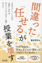 間違った「任せる」が授業を壊す
