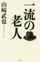 山崎武也／著本詳しい納期他、ご注文時はご利用案内・返品のページをご確認ください出版社名幻冬舎出版年月2018年01月サイズ229P 18cmISBNコード9784344032392教養 ライトエッセイ 定年・老後一流の老人イチリユウ ノ ロウジン※ページ内の情報は告知なく変更になることがあります。あらかじめご了承ください登録日2018/01/11