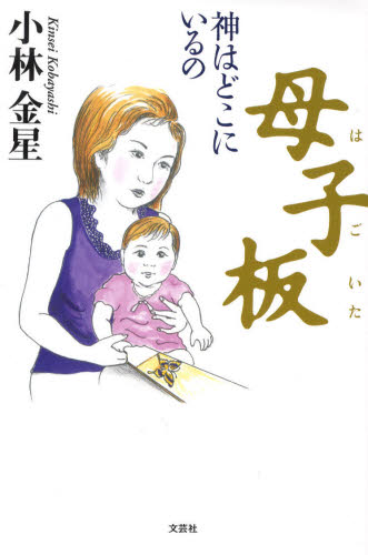 小林 金星 著本詳しい納期他、ご注文時はご利用案内・返品のページをご確認ください出版社名文芸社出版年月2010年01月サイズISBNコード9784286082394文芸 日本文学 日本文学その他母子板 神はどこにいるのハゴイタ カミ ワ ドコ ニ イルノ※ページ内の情報は告知なく変更になることがあります。あらかじめご了承ください登録日2013/04/07