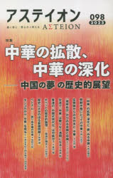 アステイオン98 [ 公益財団法人サントリー文化財団・アステイオン編集委員会 ]