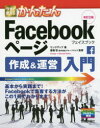 今すぐ使えるかんたんFacebookページ作成&運営入門