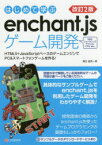 はじめて学ぶenchant.jsゲーム開発 HTML5＋JavaScriptベースのゲームエンジンでPC＆スマートフォンゲームを作る!