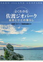 佐渡ジオパーク推進協議会／編本詳しい納期他、ご注文時はご利用案内・返品のページをご確認ください出版社名文一総合出版出版年月2022年04月サイズ171P 21cmISBNコード9784829972397理学 地学 地質学よくわかる佐渡ジオパーク 自然とひとの暮らしヨク ワカル サド ジオパ-ク シゼン ト ヒト ノ クラシ「日本の縮図」といわれる佐渡ジオパークがよくわかる入門書の決定版。佐渡島3億年、悠久の時を4つのステージに分け、島のなりたちをくわしく解説。トキが舞う大地とともに暮らす人々、佐渡ならではの自然、歴史と文化を紹介。島の各所に見られる「地球活動の痕跡」や、文化遺産である史跡を訪ねるためのジオサイトガイド。第1章 島の時代 第4ステージ—佐渡島の成り立ち、島と生き物、人の関わり（300万年前〜現在）（佐渡島の成り立ち｜大地とつながる佐渡の人々の生活 1万年前〜現在｜生き物たちと大地との関わり 300万年前〜現在）｜第2章 太古の時代 第1ステージ—佐渡最古の地層はどこからやってきた?（3億年前〜1億年前）（佐渡の土台をつくる数億年前にできた古い岩石｜化石が語る古生代・中生代｜太古の時代の古環境）｜第3章 大陸の時代 第2ステージ—激しい火山活動が生み出した佐渡の大地と金銀鉱床（3400万年前〜1700万年前）（大地が割れる!大陸縁辺に生じた大断裂｜陥没地で起こった空前絶後の火山活動｜黄金の島ジパング、佐渡の金銀よもやま話）｜第4章 海の時代 第3ステージ—海に沈んでいた佐渡島、日本海の変遷を探る（1700万年前〜300万年前）（押し寄せる海日本海誕生（下戸層下部 1700万年前〜1670万年前）｜離れゆく島々、広がる日本海（下戸層上部 1670万年前〜1230万年前）｜海底火山活動、深海に噴出した玄武岩（小木（おぎ）玄武岩）（1410万年前〜1170万年前）｜沖合いバンクと深海時代の到来（鶴子層〜中山層 1230万年前〜420万年前）｜沈降から隆起への変化 反転した大地の動き）※ページ内の情報は告知なく変更になることがあります。あらかじめご了承ください登録日2022/04/06