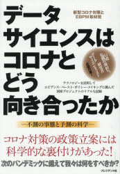 Pocketbooks （Nonfiction） - データサイエンスはコロナとどう向き合ったか 不測の事態と予測の科学