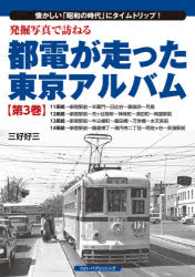 発掘写真で訪ねる都電が走った東京アルバム 懐かしい「昭和の時代」にタイムトリップ! 第3巻