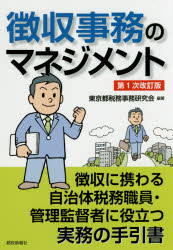 東京都税務事務研究会／編著本詳しい納期他、ご注文時はご利用案内・返品のページをご確認ください出版社名都政新報社出版年月2016年12月サイズ208P 21cmISBNコード9784886142399経営 税務 税務その他徴収事務のマネジメント 徴収に携わる自治体税務職員・管理監督者に役立つ実務の手引書チヨウシユウ ジム ノ マネジメント チヨウシユウ ニ タズサワル ジチタイ ゼイム シヨクイン カンリ カントクシヤ ニ ヤクダツ ジツム ノ テビキシヨ※ページ内の情報は告知なく変更になることがあります。あらかじめご了承ください登録日2016/12/21