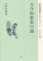 Classical Literature - 小町谷照彦セレクション 1