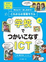 考えよう!話しあおう!これからの情報モラル GIGAスクール時代に 4