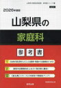 ’26 山梨県の家庭科参考書