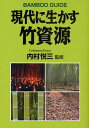 内村悦三／監修本詳しい納期他、ご注文時はご利用案内・返品のページをご確認ください出版社名創森社出版年月2009年09月サイズ217P 21cmISBNコード9784883402403理学 農学 林業現代に生かす竹資源ゲンダイ ニ イカス タケシゲン※ページ内の情報は告知なく変更になることがあります。あらかじめご了承ください登録日2013/04/05