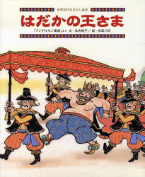 はだかの王さま 「アンデルセン童話」よりのサムネイル