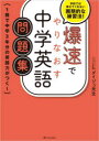 爆速でやりなおす中学英語問題集 1冊で中学3年分の英語力がつく! 学校では教えてくれない画期的な練習法!(3)