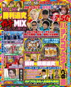パチンコ必勝ガイド勝利追究ガチMIX〜達人に学ぶ勝ち技〜 3誌のガチプロたちが大集結!DVD7時間50分超!!