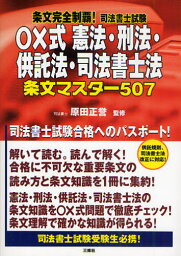 条文完全制覇!司法書士試験○×式憲法・刑法・供託法・司法書士法条文マスター507