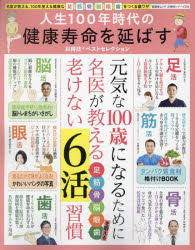 楽天ぐるぐる王国DS 楽天市場店人生100年時代の健康寿命を延ばすお得技ベストセレクション 名医が教える、100年使える健康な足 筋 骨 脳 眼 歯をつくる裏ワザ