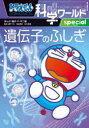 ドラえもん科学ワールドspecial遺伝子のふしぎ