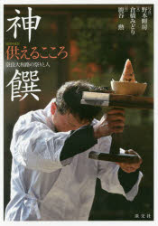 神饌 供えるこころ 奈良大和路の祭りと人