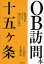 OB訪問本 社会人にグッと近づくための十五ケ条