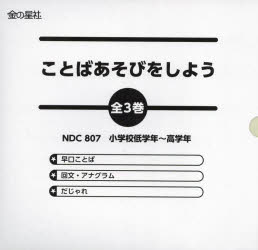 樂天商城 - ことばあそびをしよう 3巻セット