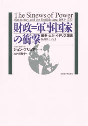 財政＝軍事国家の衝撃 戦争・カネ・イギリス国家1688-1783