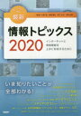 キーワードで学ぶ最新情報トピックス インターネットと情報機器を上手に利用するために 2020(3)