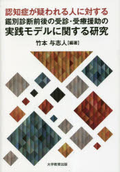 認知症が疑われる人に対する鑑別診断前後の受診・受療援助の実践モデルに関する研究
