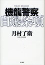 機龍警察自爆条項