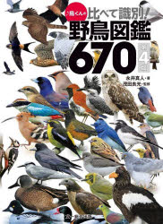 鳥くんの比べて識別！野鳥図鑑670 第4版 [ 永井真人 ]