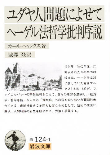 ユダヤ人問題によせて ヘーゲル法哲学批判序説