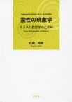 霊性の現象学 キリスト教哲学のために