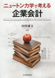 ニュートン力学で考える企業会計