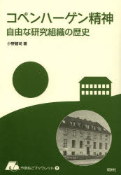 コペンハーゲン精神 自由な研究組織の歴史