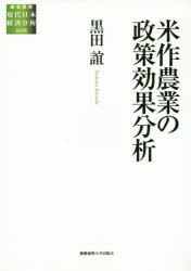 黒田誼／著総合研究現代日本経済分析 第2期本詳しい納期他、ご注文時はご利用案内・返品のページをご確認ください出版社名慶應義塾大学出版会出版年月2015年06月サイズ235P 22cmISBNコード9784766422412経済 経済 農業・経済米作農業の政策効果分析ベイサク ノウギヨウ ノ セイサク コウカ ブンセキ ソウゴウ ケンキユウ ゲンダイ ニホン ケイザイ ブンセキ 2※ページ内の情報は告知なく変更になることがあります。あらかじめご了承ください登録日2015/07/16