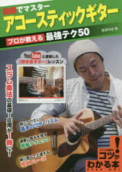 動画でマスターアコースティックギター プロが教える最強テク50 YouTubeと連動した〈叩き系ギター〉レッスン スラム奏法の基礎〜応用が1冊に!