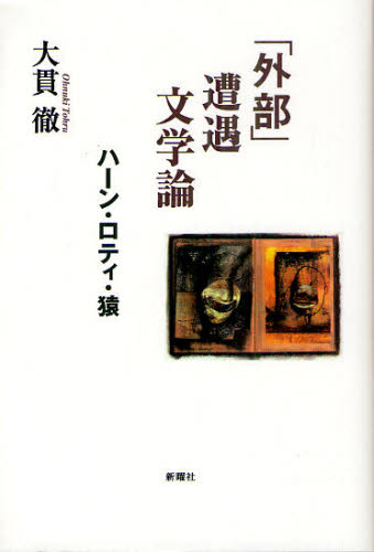 大貫徹／著本詳しい納期他、ご注文時はご利用案内・返品のページをご確認ください出版社名新曜社出版年月2011年06月サイズ230P 20cmISBNコード9784788512412文芸 文芸評論 文芸評論（海外）「外部」遭遇文学論 ハーン・ロティ・猿ガイブ ソウグウ ブンガクロン ハ-ン ロテイ サル※ページ内の情報は告知なく変更になることがあります。あらかじめご了承ください登録日2023/03/10