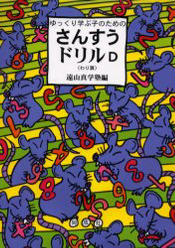 ゆっくり学ぶ子のためのさんすうドリルD わり算