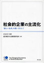 社会的企業の主流化 「新しい公共」の担い手として