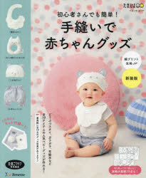 ベネッセ・ムック たまひよブックス本[ムック]詳しい納期他、ご注文時はご利用案内・返品のページをご確認ください出版社名ベネッセコーポレーション出版年月2022年07月サイズ49P 26cmISBNコード9784828872414生活 和洋裁・手芸 婦人服，子供服初心者さんでも簡単!手縫いで赤ちゃんグッズ 綿プリント生地 新装版シヨシンシヤサン デモ カンタン テヌイ デ アカチヤン グツズ メン／プリント／キジ ベネツセ ムツク タマヒヨ ブツクス※ページ内の情報は告知なく変更になることがあります。あらかじめご了承ください登録日2022/07/14
