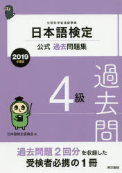 日本語検定委員会／編本詳しい納期他、ご注文時はご利用案内・返品のページをご確認ください出版社名東京書籍出版年月2019年03月サイズ113P 21cmISBNコード9784487812417就職・資格 資格・検定 資格・検定その他日本語検定公式過去問題集4級 文部科学省後援事業 2019年度版ニホンゴ ケンテイ コウシキ カコ モンダイシユウ ヨンキユウ 2019 2019 ニホンゴ／ケンテイ／コウシキ／カコ／モンダイシユウ／4キユウ 2019 2019 モンブ カガクシヨウ コウエン ジギヨウ※ページ内の情報は告知なく変更になることがあります。あらかじめご了承ください登録日2019/03/19